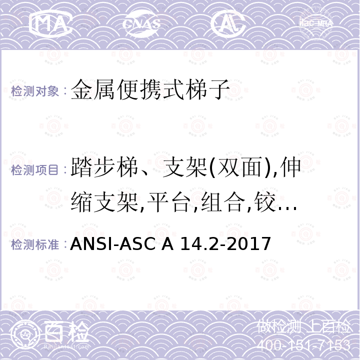 踏步梯、支架(双面),伸缩支架,平台,组合,铰接式,伸缩式铰接和踏凳的前扶手静态弯曲测试 ANSI-ASC A14.2-20 梯子美国国家标准-便携金属梯安全要求 17