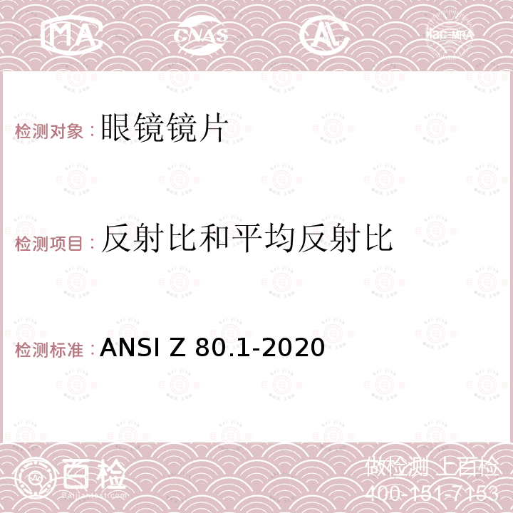 反射比和平均反射比 眼科 - 处方眼镜镜片 ANSI Z80.1-2020
