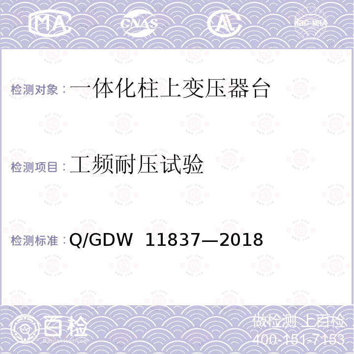 工频耐压试验 10kV 一体化柱上变压器台技术规范  Q/GDW 11837—2018