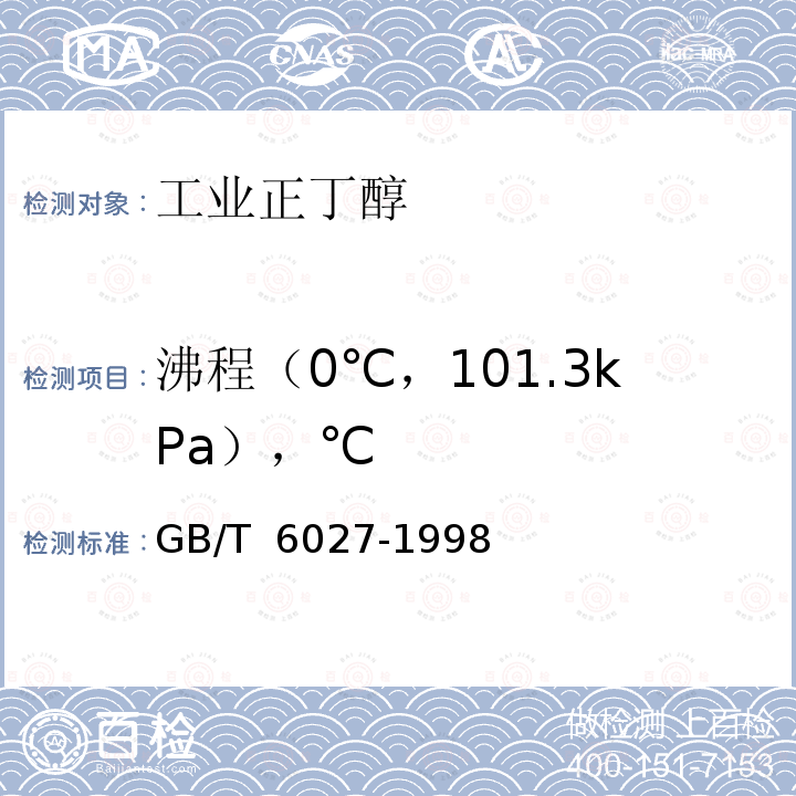 沸程（0℃，101.3kPa），℃ GB/T 6027-1998 工业正丁醇