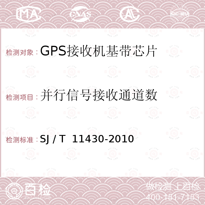 并行信号接收通道数 GPS接收机基带处理集成电路技术要求及测试方法 SJ / T 11430-2010