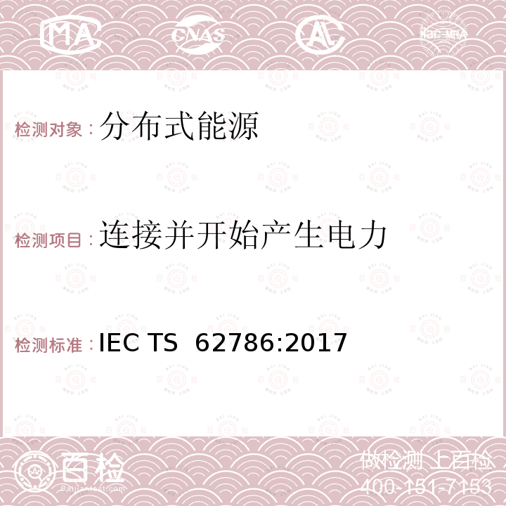 连接并开始产生电力 分布式能源与电网的连接 IEC TS 62786:2017