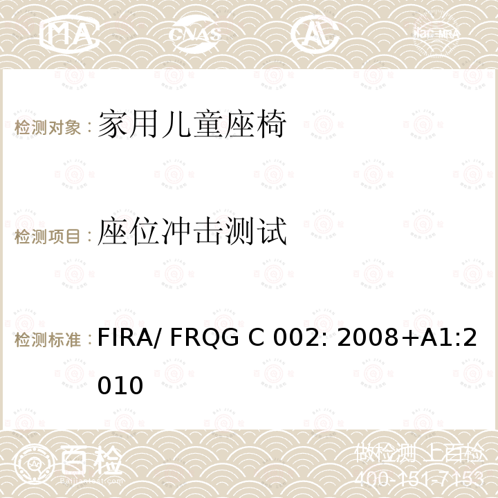 座位冲击测试 FIRA/ FRQG C 002: 2008+A1:2010 家用儿童家具-座椅的强度,稳定性和耐久性的基本要求 FIRA/ FRQG C002: 2008+A1:2010