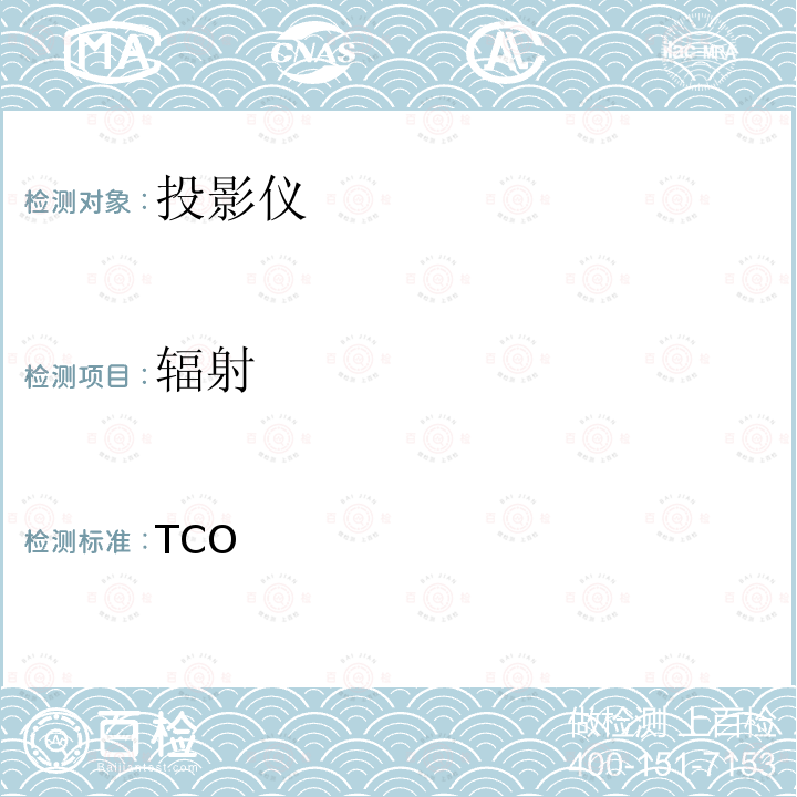辐射 TCO认证投影仪 TCO认证9.0,投影仪