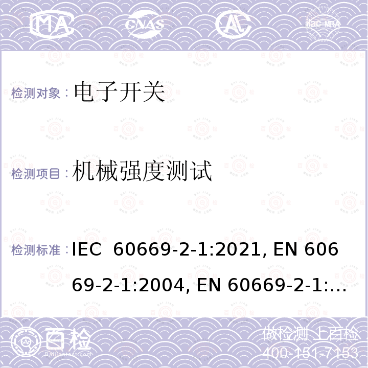 机械强度测试 IEC 60669-2-1-2021 家用和类似用途固定式电气装置的开关 第2-1部分:特殊要求 电子开关