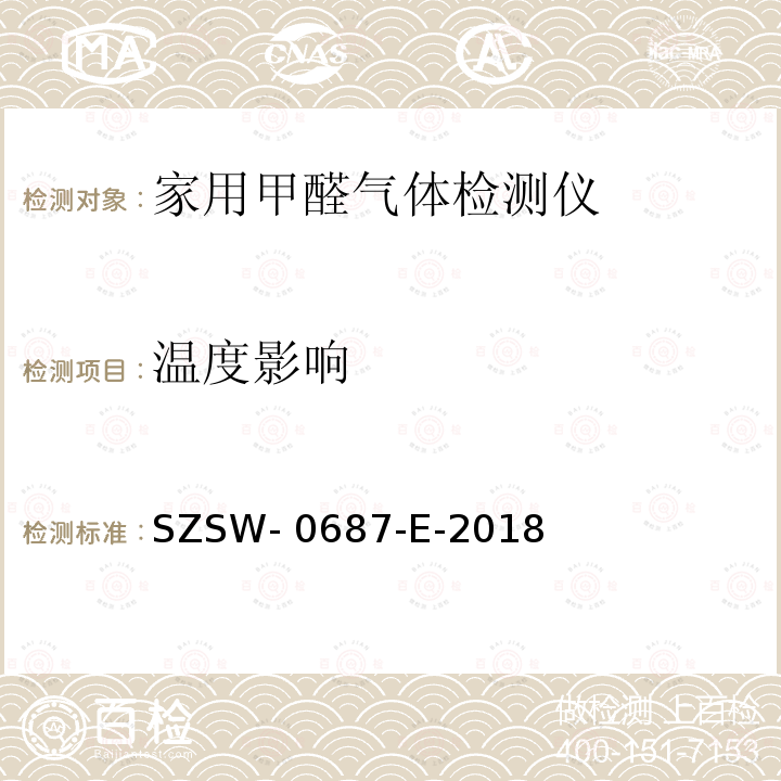 温度影响 家用甲醛气体检测仪检测方法 SZSW-0687-E-2018