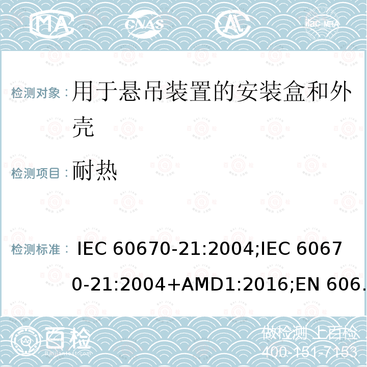 耐热 IEC 60670-21-2004 家用和类似用途固定式电气装置的电气附件盒和外壳 第21部分:考虑到悬挂方法的盒和外壳的特殊要求