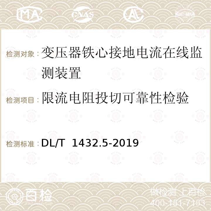 限流电阻投切可靠性检验 DL/T 1432.5-2019 变电设备在线监测装置检验规范 第5部分：变压器铁心接地电流在线监测装置