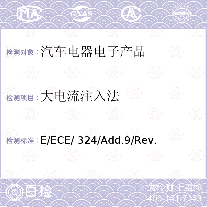 大电流注入法 E/ECE/ 324/Add.9/Rev. 联合国第10号条例的06系列修正案（电磁兼容性） E/ECE/324/Add.9/Rev.6