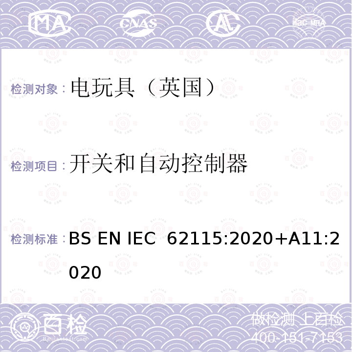 开关和自动控制器 IEC 62115:2020 电玩具安全 BS EN +A11:2020