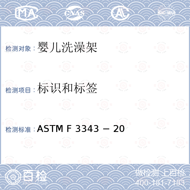 标识和标签 ASTM F 3343 − 20 婴儿洗澡架的消费者安全规范标准 ASTM F3343 − 20