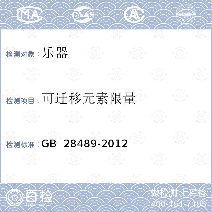 可迁移元素限量 乐器有害物质限量 GB 28489-2012