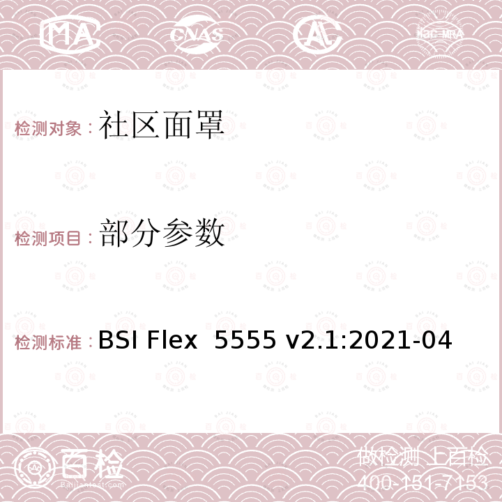 部分参数 BSI Flex  5555 v2.1:2021-04 社区面罩规范 BSI Flex 5555 v2.1:2021-04