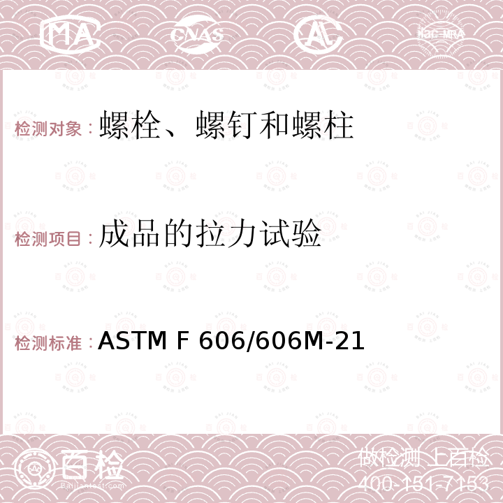 成品的拉力试验 测定内外螺纹紧固件、垫圈、拉力指示器和铆钉机械性能的标准试验方法 ASTM F606/606M-21