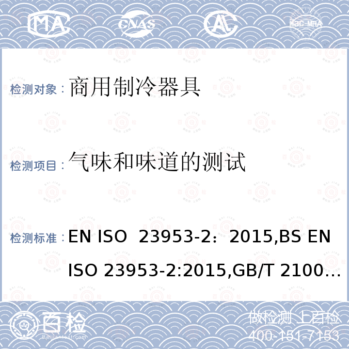 气味和味道的测试 ISO 23953-2-2015 冷藏陈列柜 第2部分:分类、要求和试验条件