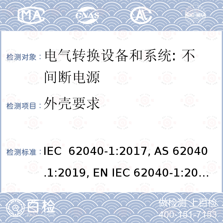 外壳要求 不间断电源 - 第1部分：安全要求 IEC 62040-1:2017, AS 62040.1:2019, EN IEC 62040-1:2019，IEC 62040 - 1:2017 / AMD1:2021