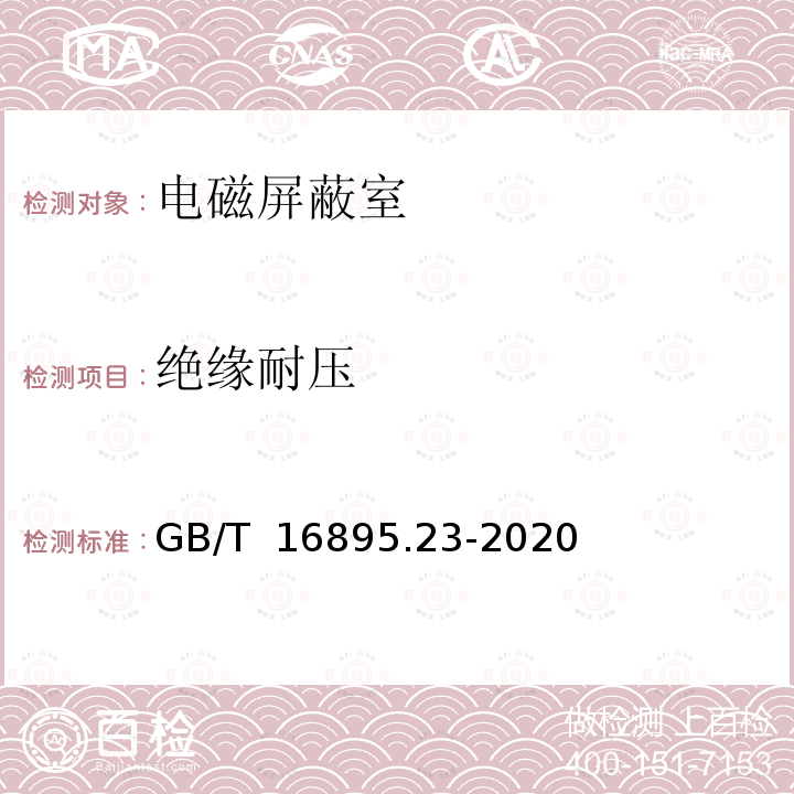 绝缘耐压 GB/T 16895.23-2020 低压电气装置 第6部分：检验