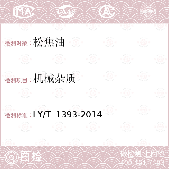 机械杂质 松焦油 LY/T 1393-2014