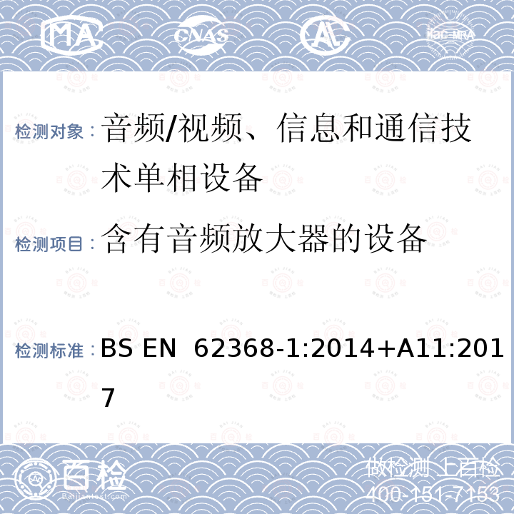 含有音频放大器的设备 BS EN 62368-1:2014 《音频/视频、信息和通信技术设备 第1部分：安全要求》 +A11:2017