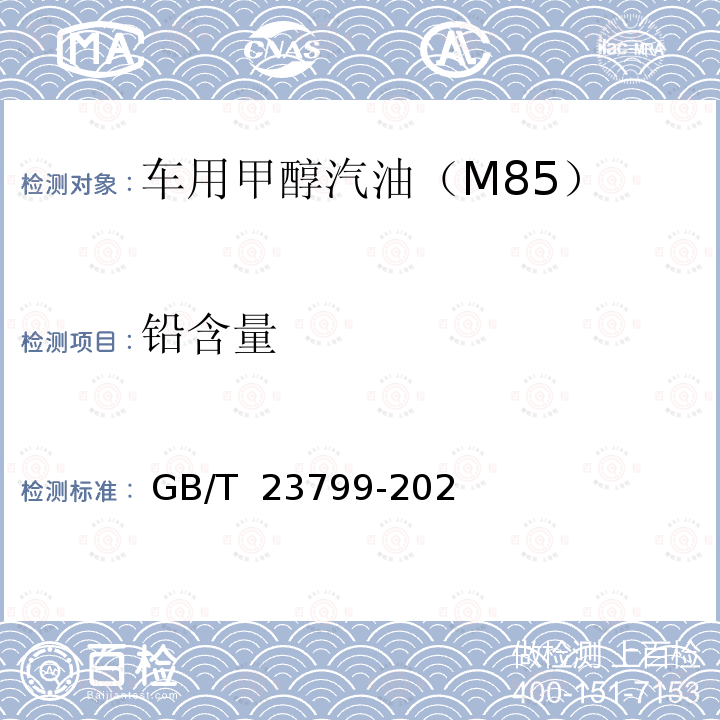 铅含量 GB/T 23799-2021 车用甲醇汽油（M85）