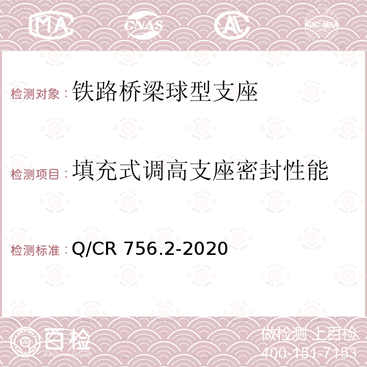 填充式调高支座密封性能 Q/CR 756.2-2020 铁路桥梁支座第2部分：球型支座 Q/CR756.2-2020