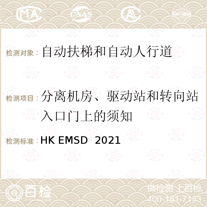 分离机房、驱动站和转向站入口门上的须知 升降机与自动梯设计及构造实务守则 HK EMSD 2021