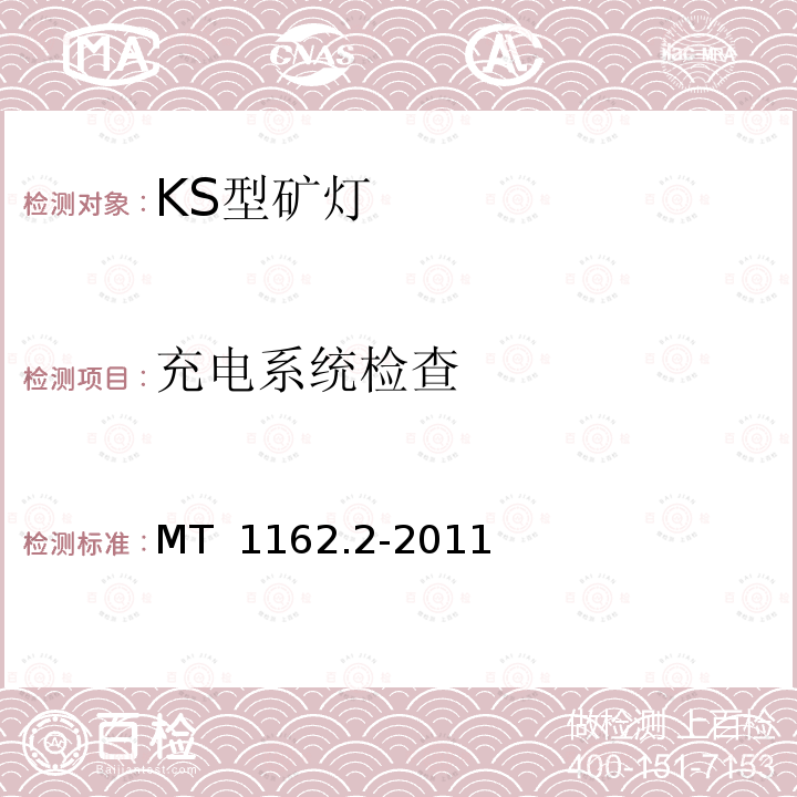 充电系统检查 矿灯 第2部分：KS型矿灯 MT 1162.2-2011