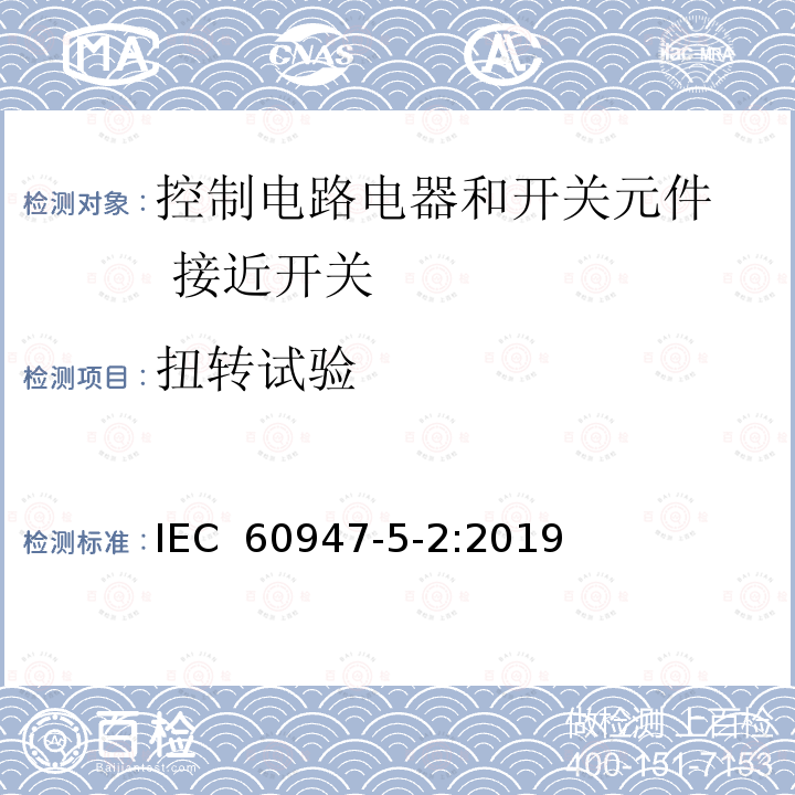 扭转试验 低压开关设备和控制设备 第5-2部分：控制电路电器和开关元件  接近开关 IEC 60947-5-2:2019