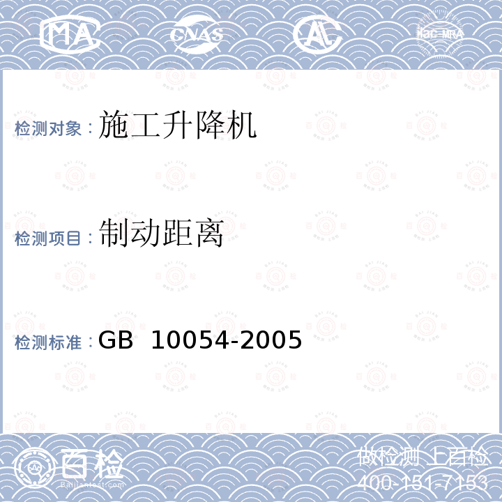 制动距离 施工升降机 GB 10054-2005