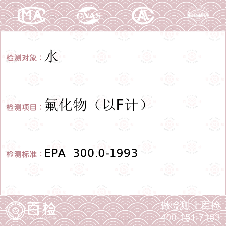 氟化物（以F计） EPA 300.0-1993 离子色谱法测定无机阴离子 