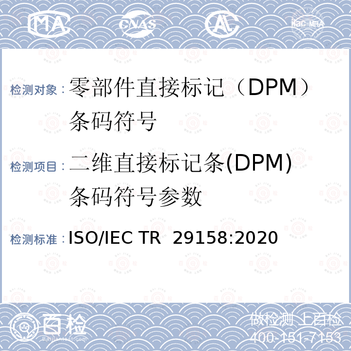 二维直接标记条(DPM)条码符号参数 IEC TR 29158:2020 信息技术—自动识别与数据采集技术-零部件的直接标记(DPM)质量指南 ISO/