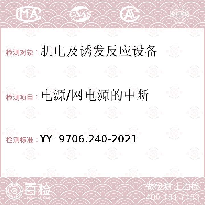 电源/网电源的中断 YY 9706.240-2021 医用电气设备 第2-40部分：肌电及诱发反应设备的基本安全和基本性能专用要求