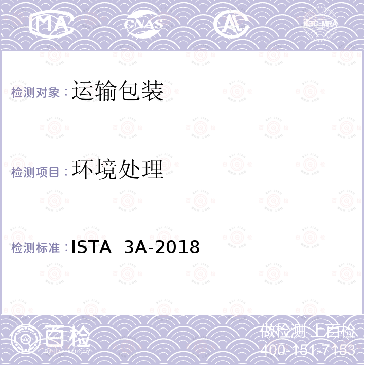 环境处理 ISTA  3A-2018 少于70kg （150lb）)的运输包装件 ISTA 3A-2018