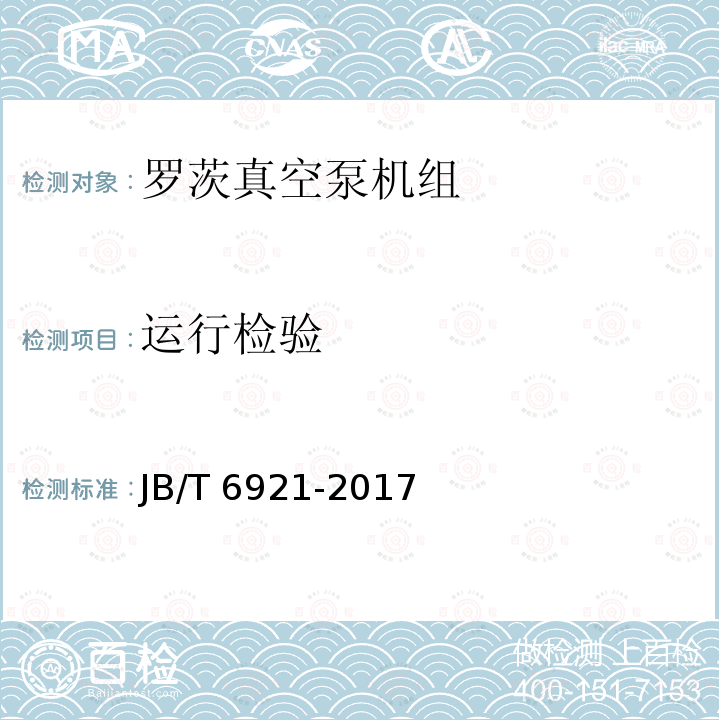 运行检验 JB/T 6921-2017 罗茨真空泵机组