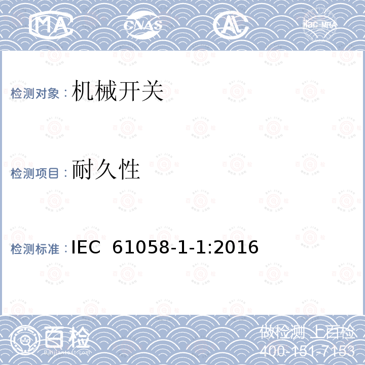 耐久性 器具开关 第1-1部分 机械开关的要求 IEC 61058-1-1:2016