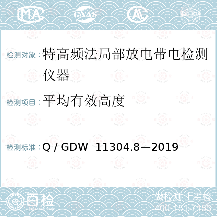 平均有效高度 Q/GDW 11304.8-2019 电力设备带电检测仪器技术规范 第8部分：特高频法局部放电带电检测仪器技术规范 Q / GDW 11304.8—2019