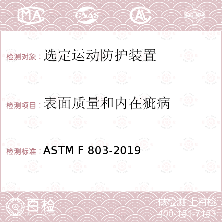 表面质量和内在疵病 ASTM F803-2019 特定体育运动用护目器规格