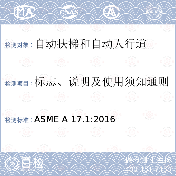 标志、说明及使用须知通则 ASME A17.1:2016 电梯和自动扶梯安全规范 