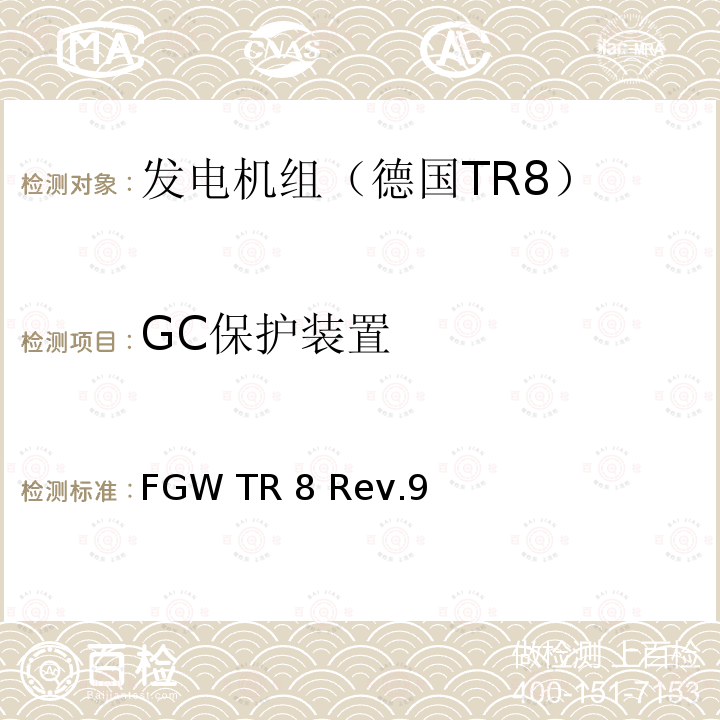 GC保护装置 FGW TR 8 Rev.9 发电设备技术导则 第8部分 连接至中压，高压，超高压电网的发电设备和系统的电气特性的认证 FGW TR8 Rev.9