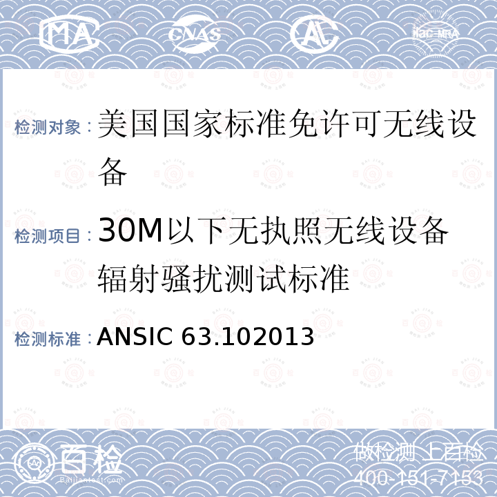 30M以下无执照无线设备辐射骚扰测试标准 ANSIC 63.102013 美国国家标准免许可无线设备的符合性测试程序 ANSIC63.102013