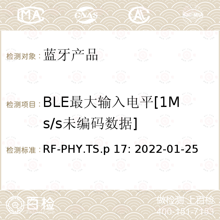 BLE最大输入电平[1Ms/s未编码数据] RF-PHY.TS.p 17: 2022-01-25 蓝牙认证射频测试标准 RF-PHY.TS.p17: 2022-01-25