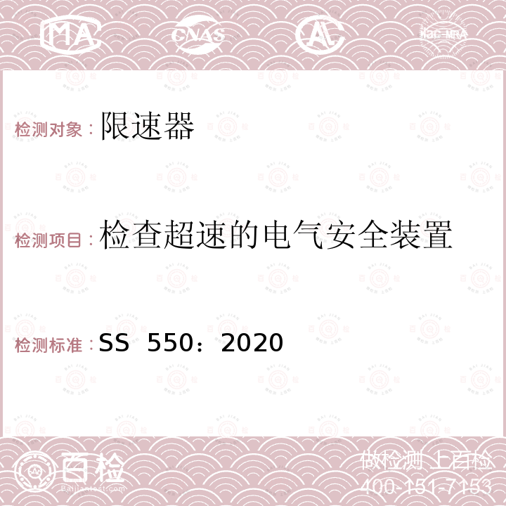 检查超速的电气安全装置 SS 550-2020 电力驱动的乘客和载货电梯安装、使用和维护实践守则 SS 550：2020