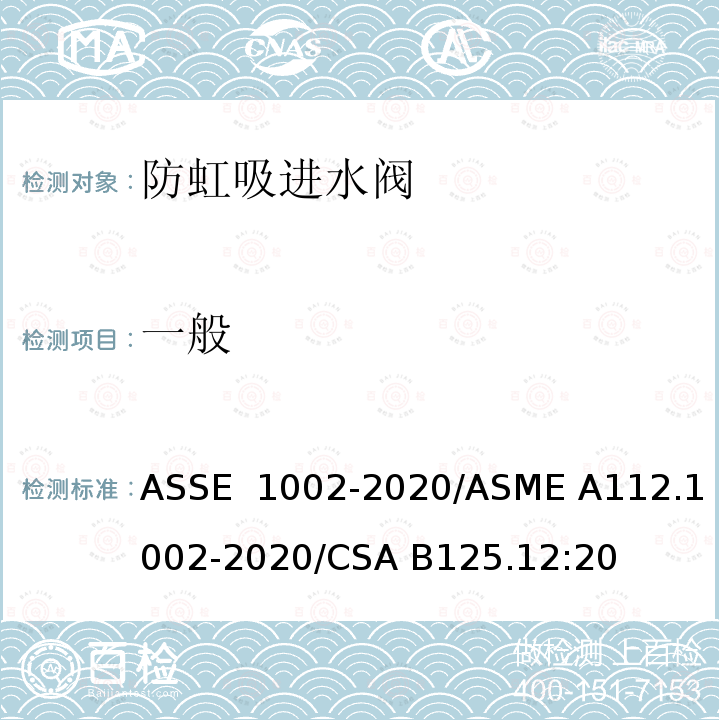 一般 坐便器水箱用防虹吸进水阀 ASSE 1002-2020/ASME A112.1002-2020/CSA B125.12:20