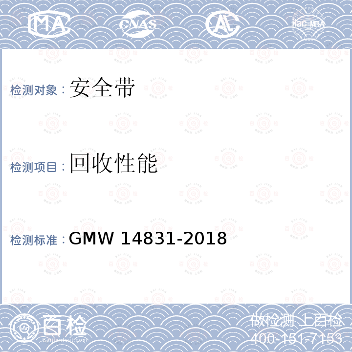 回收性能 14831-2018 安全带组件规范 GMW