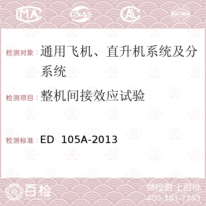 整机间接效应试验 ED  105A-2013 飞机雷电试验方法 ED 105A-2013