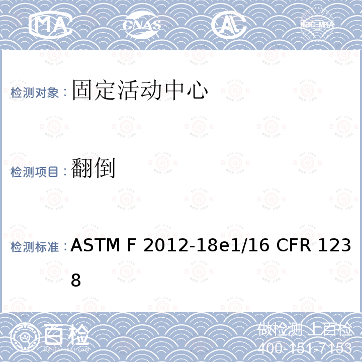 翻倒 ASTM F2012-18 固定活动中心的标准消费者安全性能规范 e1/16 CFR 1238