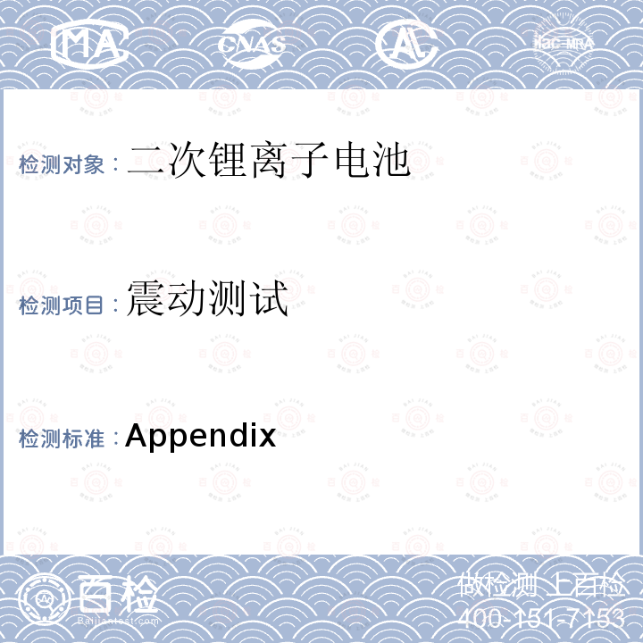 震动测试 Appendix 日本电气产品安全法条例1附录9  9