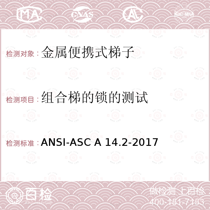 组合梯的锁的测试 ANSI-ASC A14.2-20 梯子美国国家标准-便携金属梯安全要求 17