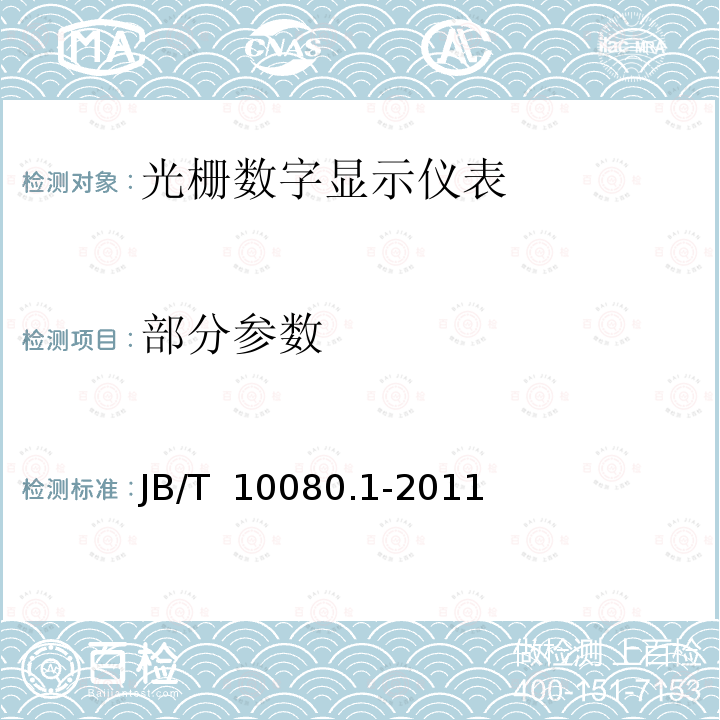 部分参数 B/T 10080.1-2011 光栅线位移测量系统 第1部分：光栅数字显示仪表 J