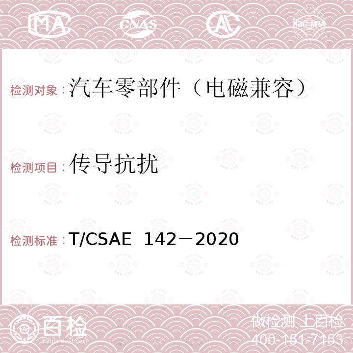 传导抗扰 CSAE 142-2020 电动汽车用模式2充电器 T/CSAE 142－2020